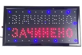 Вивіска "відчинено" або "зачинено"